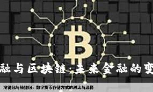 科学金融与区块链：未来金融的变革之路