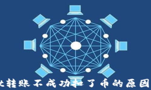 
  tpWallet转账不成功扣了币的原因与解决方法