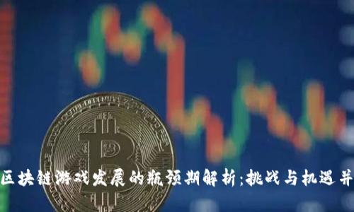 : 区块链游戏发展的瓶颈期解析：挑战与机遇并存
