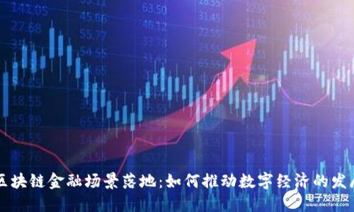 区块链金融场景落地：如何推动数字经济的发展