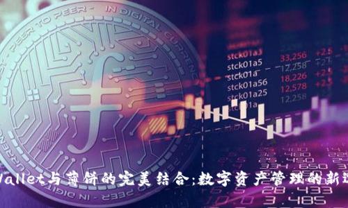 tpWallet与薄饼的完美结合：数字资产管理的新选择
