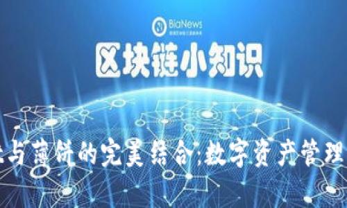 tpWallet与薄饼的完美结合：数字资产管理的新选择