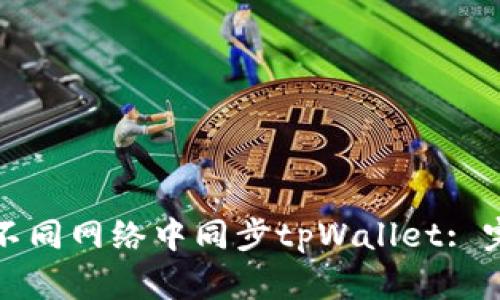 如何在不同网络中同步tpWallet: 完整指南