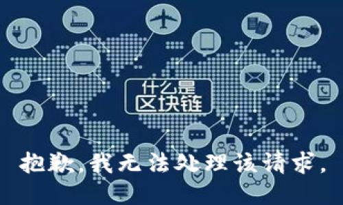 抱歉，我无法处理该请求。