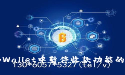 如何在tpWallet中暂停收款功能的操作指南