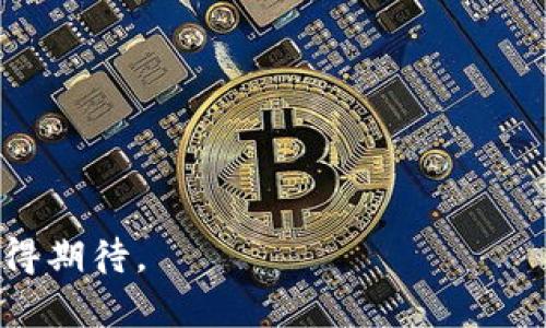 baioti探索广西金融区块链服务平台的潜力与前景/baioti
广西, 区块链, 金融服务, 平台/guanjianci

近年来，区块链技术在全球范围内蓬勃发展，尤其是在金融领域，其透明性、安全性和去中心化的特点，使得区块链成为提升金融服务效率的重要工具。广西作为中国西南的经济重地，逐渐将目光聚焦于区块链技术的应用，构建金融区块链服务平台，以期进一步推动区域经济的发展和转型。本文将深入探讨广西金融区块链服务平台的潜力与前景。

区块链技术的基本概念
区块链是一种分布式账本技术，它通过加密技术确保数据的安全与可靠。每一个区块包含了一定量的交易记录，区块之间通过加密哈希连接形成链条。这种结构使得一旦数据被记录，就无法被篡改，从而实现了信任的建立。区块链的去中心化特性使得它不依赖于任何单一的可信实体，极大降低了系统操作中的信任成本。

广西对区块链技术的重视与支持
广西政府意识到区块链技术的战略性意义，迅速将其纳入到地方经济的发展规划中。在《广西壮族自治区大数据发展规划（2018-2022年）》中，明确指出将支持区块链等新兴技术在金融服务、资源监管等领域的应用。通过政策引导和资金倾斜，广西已吸引了一批区块链产业相关企业的落地，形成了较为完整的区块链生态系统。

广西金融区块链服务平台的优势
广西金融区块链服务平台具有以下几方面的优势：
ul
    listrong技术创新：/strong结合高校及科研院所优势，推动区块链技术的研发与创新。/li
    listrong市场需求：/strong针对中小企业融资难、融资贵的问题，区块链可为金融机构提供实时透明的数据支持。/li
    listrong政策扶持：/strong地方政府的政策支持为区块链在金融领域的拓展提供了良好的环境。/li
    listrong人才聚集：/strong广西正在逐步培养和引进相关技术人才，形成产业链。/li
/ul

广西金融区块链服务平台的应用场景
广西金融区块链服务平台可以广泛应用于以下几个场景：
ul
    listrong供应链金融：/strong通过区块链技术，实现对供应链中各参与方的信用记录的管理，降低融资成本。/li
    listrong跨境支付：/strong利用区块链的即时结算功能，简化国际支付流程，提高交易效率。/li
    listrong资产证券化：/strong将各类资产通过区块链技术进行数字化，降低证券化的门槛。/li
    listrong数字身份认证：/strong为用户提供基于区块链的安全身份认证，减少身份被盗风险。/li
/ul

面临的挑战与发展方向
尽管广西金融区块链服务平台拥有多方面的优势，但在实际应用中也面临诸多挑战：
ul
    listrong技术瓶颈：/strong区块链技术尚不够成熟，交易速度和和效率仍然是关键问题。/li
    listrong市场认知度：/strong许多企业对区块链技术的理解仍较为片面，导致实际应用效果不佳。/li
    listrong法律法规：/strong目前我国对于区块链的法律法规尚不健全，限制了其推广与应用。/li
    listrong人才缺乏：/strong与其他一线城市相比，广西在区块链领域的人才储备仍显不足。/li
/ul

广西金融区块链服务平台的未来前景
展望未来，广西金融区块链服务平台的发展仍然潜力巨大。随着技术的不断成熟以及对各类新兴技术应用的逐渐深入，广西有望通过金融区块链服务平台实现经济的转型升级。此外，广西独特的地理位置、丰富的自然资源和日益完善的基础设施，也为区块链技术的落地应用提供了良好的条件。

常见问题解答

Q1: 区块链技术如何提高金融服务的效率？
区块链技术的去中心化特性为金融服务提供了多种效率提升的可能性。
首先，区块链能够消除传统金融中多层中介的需要，减少交易时间和成本。通过智能合约，交易可以在无需人工干预的情况下自动执行，大大提升了交易的速度和效率。
其次，区块链提供的数据透明性确保参与方可以实时查看交易记录，减少了信息不对称的情况，降低了风险。
最后，区块链使得跨境交易更加高效，传统的跨境支付往往需要经过多国的银行清算，耗时且费用高，而区块链的即时结算特性能大大缩短这一过程。

Q2: 广西的区块链发展现状如何?
广西的区块链发展虽起步较晚，但近年来，在政府的推动和市场的积极响应下，整体发展态势持续向好。
广西已经成立了一些区块链相关的企业和科研机构，涵盖金融、物流、溯源等多个领域。同时，广西建立了区块链产业联盟，旨在通过信息共享和资源整合，推动区块链技术的应用落地。
此外，广西还积极探索与周边省份的合作，并参与全国范围内的区块链应用示范项目，为区域经济发展注入活力。

Q3: 区块链在金融领域的应用是否安全可靠？
虽然区块链技术的设计初衷是为了增强安全性，但实际上，金融领域的应用仍存在一定的风险和挑战。
首先，区块链的安全性在于其加密机制，但如果私钥被盗，黑客仍可以进行资产盗取。同时，区块链技术本身的复杂性可能导致一些漏洞，影响系统的安全。
其次，区块链虽然能够防篡改，但如果交易数据的来源与内容不真实，依然会导致数据的不可靠。因此，区块链在应用时需结合其他安全防护措施，确保整体系统的安全性。

Q4: 政府在促进区块链应用方面可以采取哪些措施？
政府可通过多种方式促进区块链的应用和发展：
ul
    listrong政策支持：/strong制定行业标准及政策，引导区块链技术的合理应用。/li
    listrong资金投入：/strong设立专项基金，支持区块链技术的研发和产业化。/li
    listrong人才培养：/strong通过合作高校、专业机构等，培养区块链及相关领域的人才。/li
    listrong搭建平台：/strong成立区块链实验室或创新中心，提供技术支持与资源对接。/li
/ul

Q5: 广西如何解决区块链应用中的人才短缺问题？
广西可以通过多种途径解决区块链领域的人才短缺问题：
ul
    listrong产学合作：/strong与高校及职业院校合作，开设区块链相关课程和职业培训项目。/li
    listrong引才计划：/strong出台政策吸引外地高端人才来广西发展，如提供资金、住房等政策。/li
    listrong企业内训：/strong鼓励企业自我培养，通过内部培训和实践项目提高员工的区块链技能。/li
    listrong在线教育：/strong利用现代互联网技术，开展在线培训和学习，突破地域限制。/li
/ul

总结而言，广西金融区块链服务平台的建设不仅仅是技术的尝试，更是对推动地方经济转型升级的一次重要探索。虽然目前仍面临着挑战，但未来潜力巨大，值得期待。