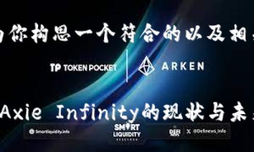 好的，我将为你构思一个符合的以及相关的关键词。


区块链游戏Axie Infinity的现状与未来展望
