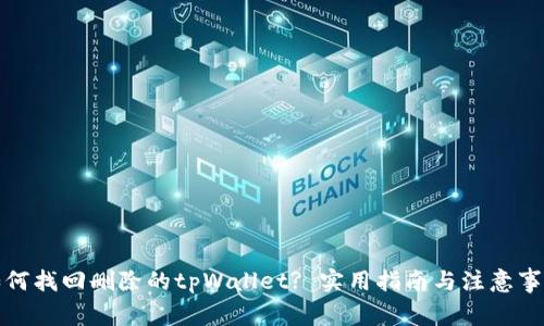 如何找回删除的tpWallet? 实用指南与注意事项