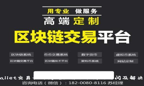 tpWallet交易长时间确认自动取消的时间及解决方案