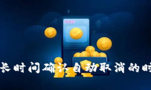 tpWallet交易长时间确认自动取消的时间及解决方案