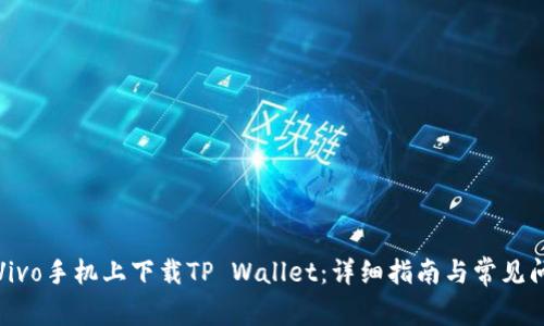 如何在Vivo手机上下载TP Wallet：详细指南与常见问题解答