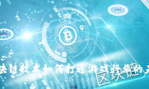 区块链技术如何打通游戏行业的未来