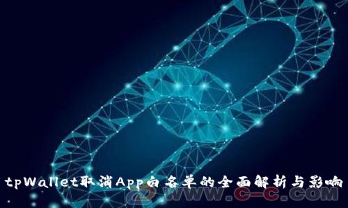 tpWallet取消App白名单的全面解析与影响
