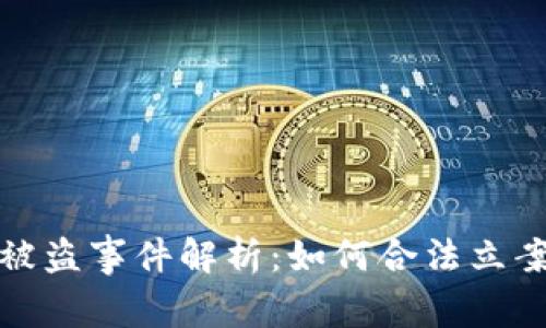 : tpWallet被盗事件解析：如何合法立案及防范措施