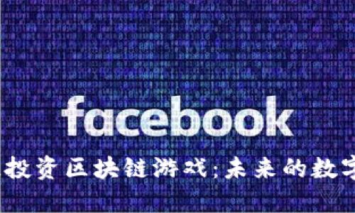 腾讯5000亿投资区块链游戏：未来的数字娱乐新蓝海