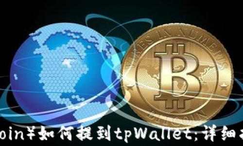 
中本聪币（SatoshiCoin）如何提到tpWallet：详细指南与常见问题解答