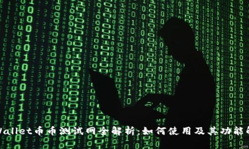 tpWallet币币测试网全解析：如何使用及其功能解读
