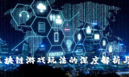 2022年区块链游戏玩法的深度解析与未来展望