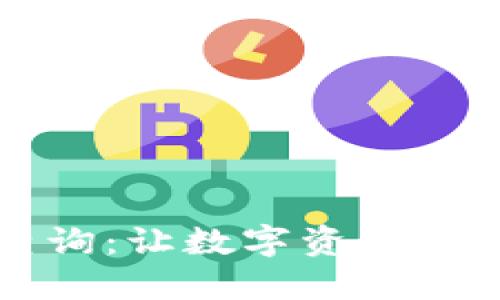 钱包助记词大全查询：让数字资产安全无忧的完整指南