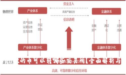 tpWallet的币可以转哪些交易所？全面解析与推荐