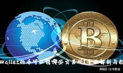 tpWallet的币可以转哪些交易所？全面解析与推荐