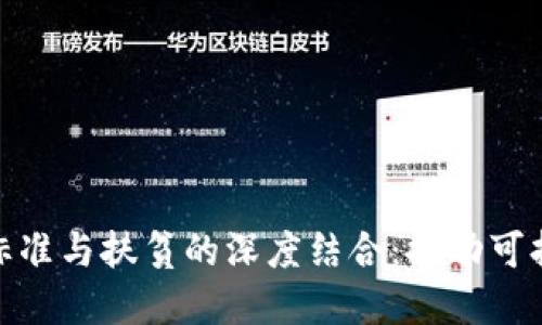 银行金融区块链标准与扶贫的深度结合：推动可持续发展的新路径