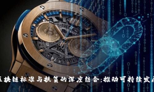 银行金融区块链标准与扶贫的深度结合：推动可持续发展的新路径