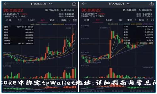 如何在CORE中绑定tpWallet地址：详细指南与常见问题解答