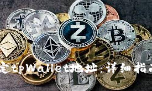 如何在CORE中绑定tpWallet地址：详细指南与常见问题解答