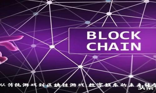 从传统游戏到区块链游戏：数字娱乐的未来转型