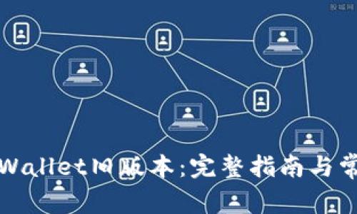 如何安装tpWallet旧版本：完整指南与常见问题解答