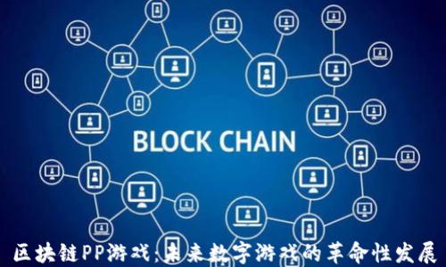 
区块链PP游戏：未来数字游戏的革命性发展