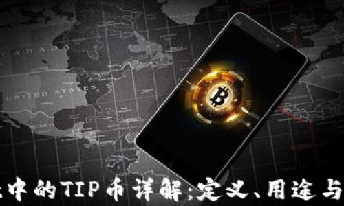 
tpWallet中的TIP币详解：定义、用途与投资前景