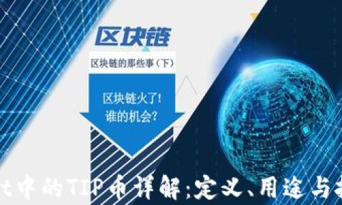
tpWallet中的TIP币详解：定义、用途与投资前景