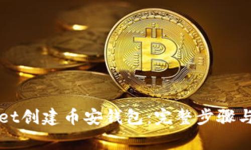 如何在tpWallet创建币安钱包：完整步骤与常见问题解答