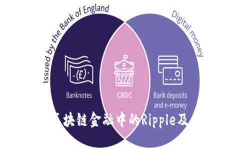 全面解析区块链金融中的Ripple及其未来发展