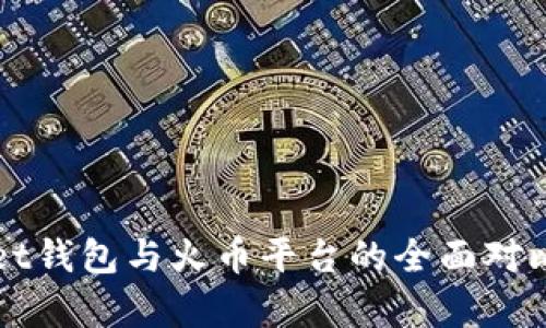tpWallet钱包与火币平台的全面对比与分析