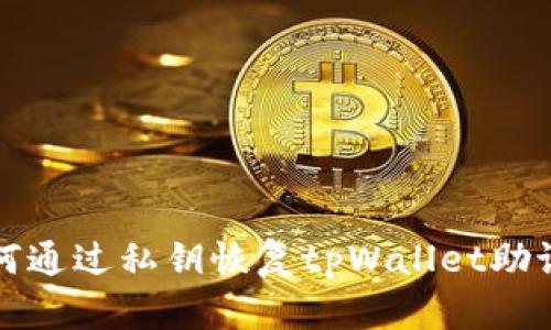 如何通过私钥恢复tpWallet助记词