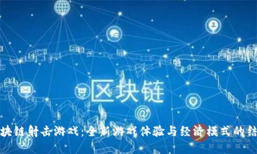 区块链射击游戏：全新游戏体验与经济模式的结合