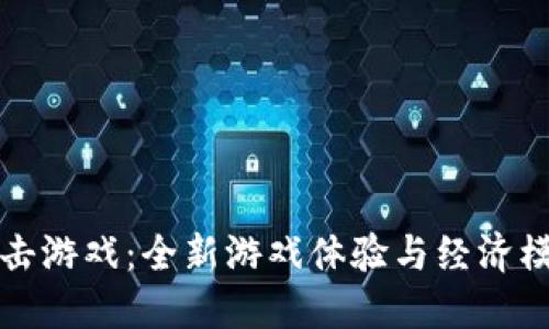 区块链射击游戏：全新游戏体验与经济模式的结合