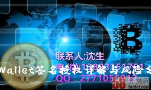 tpWallet签名授权详解与风险分析