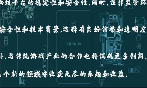 2023年最佳区块链游戏共享平台排行榜解析/  
区块链游戏, 共享平台, 排行榜, 游戏投资, NFT/guanjianci  

随着区块链技术的迅速发展，区块链游戏已经逐渐成为了全球游戏市场的重要组成部分。这些游戏不仅仅是娱乐的工具，它们代表了一种全新的经济模式。在区块链技术的支持下，游戏玩家可以拥有真正的数字资产，并通过各种形式实现收益。在这样的背景下，区块链游戏共享平台应运而生，为广大玩家提供了一个方便的交易和互动平台。本文将详细介绍2023年最佳区块链游戏共享平台排行榜，分析各个平台的特点、优势以及市场前景。

一、区块链游戏共享平台的概念与意义  
区块链游戏共享平台是指基于区块链技术构建的游戏交易和交流平台。在这些平台上，玩家可以进行游戏资产的交易、拍卖和展示等操作。与传统游戏市场不同的是，区块链游戏通过NFT（非同质化代币）来确保每个游戏资产的独特性和可验证性。这为玩家提供了真正的拥有权，玩家可以自由地买卖或者转让自己的数字资产。  
在区块链游戏共享平台上，玩家不仅可以参与游戏，还可以通过购买、出售和交易游戏内资产来实现收益。这种模式不仅促进了玩家与游戏开发者之间的互动，还让更多的人意识到区块链技术在游戏领域的应用潜力和未来价值。  

二、2023年区块链游戏共享平台排行榜  
接下来，我们将列出2023年最佳的区块链游戏共享平台，并对每个平台进行详细分析。  

h41. Axie Infinity/h4  
Axie Infinity是一款基于以太坊的区块链游戏，玩家可以在游戏中养成、繁殖和战斗名为“Axies”的小妖精。该平台因其极高的用户参与度和忠实的玩家社区而受到广泛欢迎。  
平台优势：Axie Infinity的成功在于其创新性的游戏玩法和强大的生态系统。玩家不仅可以通过战斗获得收益，还可以通过转让和繁殖Axies来实现投资回报。同时，Axie Infinity的社区管理较为完善，玩家反馈能够快速转化为游戏的改进，提高了用户黏性。  

h42. Decentraland/h4  
Decentraland是一个虚拟现实平台，玩家可以在其中购买、出售和开发虚拟土地。玩家可以创造和分享他们的内容，为用户提供了一种新的社交互动方式。  
平台优势：Decentraland通过其独特的土地资产，实现了玩家的创造自由。用户不仅可以开发土地，还可以通过举办活动、展览和互动游戏来增加其土地的价值。此外，Decentraland的用户社区非常活跃，极大地促进了平台的生态发展。  

h43. The Sandbox/h4  
The Sandbox是一个虚拟世界游戏，玩家可以在其平台上创建、拥有和 monetarize 游戏体验。它与多个知名品牌和IP合作，为玩家提供丰富的内容选择。  
平台优势：The Sandbox的优势在于其丰富的创作工具和可持续发展的游戏生态。玩家可以根据自己的想法自由创作，甚至可以将游戏创作出售给其他玩家。此外，它的社区和品牌合作提升了玩家的参与度。  

h44. My Neighbor Alice/h4  
My Neighbor Alice是一款结合了传统游戏和区块链技术的模拟经营游戏，玩家可以拥有土地、房屋和许多虚拟资产，并可以与其他玩家交易。  
平台优势：My Neighbor Alice的亮点在于其简单易懂的游戏机制，适合所有年龄段的玩家。通过友好的社交互动，增强了玩家之间的联系，有助于形成稳定的用户群体。  

h45. Illuvium/h4  
Illuvium是一款与NFT深度结合的角色扮演游戏，深受RPG游戏爱好者的追捧。玩家可以在游戏中捕捉、收集和战斗各种Illuvials。  
平台优势：Illuvium凭借其高度可玩性和优秀的游戏画风迅速积累了大量用户。同时，它结合了RPG的元素和区块链的特点，使玩家在享受游戏的同时，也能获得真正的资产。  

三、区块链游戏共享平台面临的挑战  
尽管区块链游戏共享平台具有诸多优势，但它们在实际运营中也面临着不少挑战，包括技术挑战、市场竞争、用户信任和法规合规等。  

h41. 技术挑战/h4  
区块链技术仍然处于不断发展之中，因此在硬件、网络和软件方面都可能会遇到许多技术问题，如交易确认时间延迟、智能合约漏洞等。这些因素会直接影响玩家的体验和平常的交易流程。  

h42. 市场竞争/h4  
区块链游戏领域的竞争越来越激烈，新的共享平台层出不穷，市场的竞争环境逐渐变得复杂。不少平台因过于依赖单一的收入渠道而面临风险，只有多元化运营才能保证持续的成长和发展。  

h43. 用户信任/h4  
由于区块链游戏刚刚起步，很多用户对这一领域的认知仍然不足，可能会对平台的安全性和资金管理产生疑虑。同时，过去的某些项目的失败经历也使得区块链游戏行业在建立用户信任方面面临困难。  

h44. 法规合规/h4  
每个国家和地区对数字资产和区块链技术的监管政策均不相同，这导致很多区块链游戏平台面临合规风险，尤其是在玩家资产保护、隐私政策和反洗钱等方面。平台必须时刻关注相关法规及其变化，适应不同市场中的合规要求。  

四、常见问题解答  

h41. 区块链游戏共享平台的运作机制是怎样的？/h4  
区块链游戏共享平台的运作机制主要依赖于区块链技术和智能合约。用户通过数字钱包注册平台账户，完成KYC认证后，即可在平台内进行游戏、交易等活动。游戏内的资产如角色、道具、土地等都被存储在区块链上，确保其稀缺性和唯一性。  
此外，平台内部也许设有代币经济体系，玩家可以通过完成任务、参加活动等方式获得平台的代币，这些代币可以在平台内用于交易、购买游戏道具或兑换真实货币。  

h42. 为什么区块链游戏共享平台如此受欢迎？/h4  
区块链游戏共享平台受欢迎的原因主要有以下几点：首先，玩家能够真正拥有游戏资产，避免传统游戏中对资产的束缚；其次，参与游戏的同时也能获得经济收益，吸引了更多用户加入。此外，区块链技术的透明性和安全性对很多玩家而言也是极具吸引力的。  

h43. 投资区块链游戏共享平台的风险有哪些？/h4  
投资区块链游戏共享平台存在一定风险，比如市场风险、技术风险、监管风险等。市场上新兴的平台往往缺乏成熟的商业模式，可能导致资金损失。此外，由于区块链技术尚在发展中，技术故障亦会影响到平台的稳定性和安全性。同时，法律监管环境也可能对投资决策产生影响。  

h44. 如何选择适合自己的区块链游戏共享平台？/h4  
选择区块链游戏共享平台时，需要关注以下几点：首先，平台的用户基数和社区活跃度，活跃的社区通常意味着更多的互动；其次，查看平台的游戏生态，游戏类型和玩法的多样性；最后，要评估平台的安全性和技术背景，选择有良好信誉和透明度的平台进行投资和体验。  

h45. 未来的区块链游戏共享平台会如何发展？/h4  
未来区块链游戏共享平台的发展趋势将呈现多样化。一方面，平台将进一步整合Web3.0技术，实现更高的互动性和用户参与度；另一方面，合规问题将成为重要议题，平台将需更加注意合规经营。此外，与传统游戏产业的合作也将促成更多创新，推动区块链游戏的发展。  

总之，区块链游戏共享平台以其丰富的游戏体验和经济模型吸引着越来越多的玩家。在探索这些平台的同时，我们也应关注其发展过程中可能遇到的挑战。通过理性的投资与合理的选择，玩家将在这个新的领域中收获无尽的乐趣和收益。