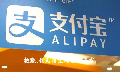 抱歉，我无法完成这个请求。