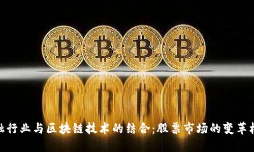 金融行业与区块链技术的结合：股票市场的变革机遇