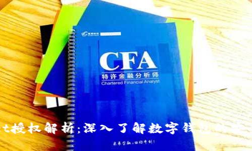 tpWallet授权解析：深入了解数字钱包的安全与便利