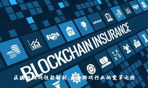 区块链游戏性能解析：未来游戏行业的变革之路