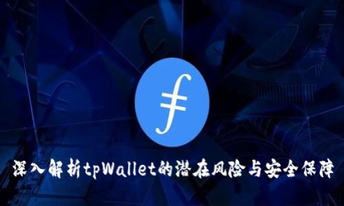 深入解析tpWallet的潜在风险与安全保障