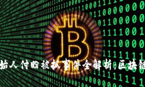 tpWallet创始人付盼被抓事件全解析：区块链的法律风暴
