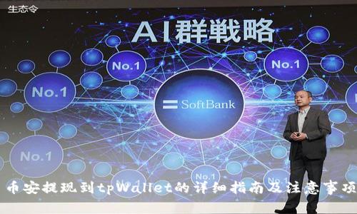 币安提现到tpWallet的详细指南及注意事项