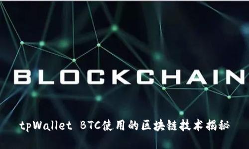 tpWallet BTC使用的区块链技术揭秘
